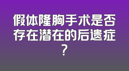 假体隆胸手术是否存在潜在的后遗症？