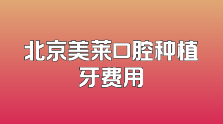 北京美莱口腔种植牙费用