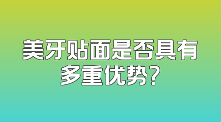 美牙贴面是否具有多重优势？