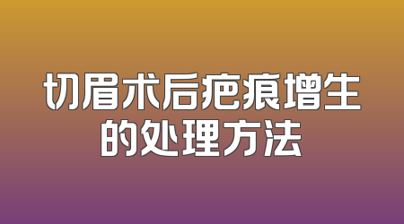 切眉术后疤痕增生的处理方法