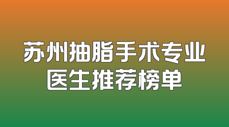 苏州抽脂手术专业医生推荐榜单