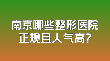 南京哪些整形医院正规且人气高？