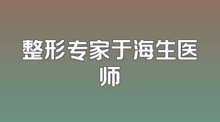 整形专家于海生医师