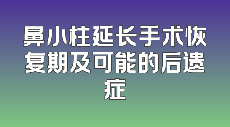 鼻小柱延长手术恢复期及可能的后遗症