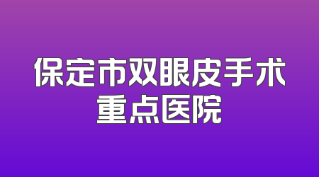 保定市双眼皮手术重点医院