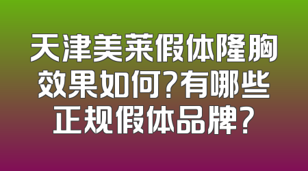 天津美莱假体隆胸效果如何？有哪些正规假体品牌？