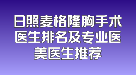 日照麦格隆胸手术医生排名及专业医美医生推荐