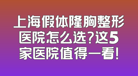 上海假体隆胸整形医院怎么选？这5家医院值得一看！