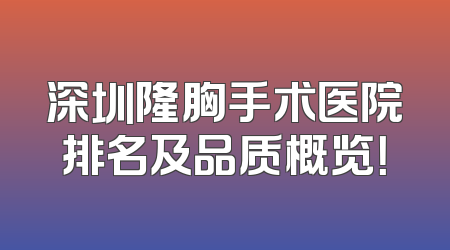 深圳隆胸手术医院排名及品质概览！