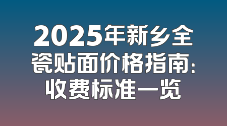 2025年新乡全瓷贴面价格指南：收费标准一览