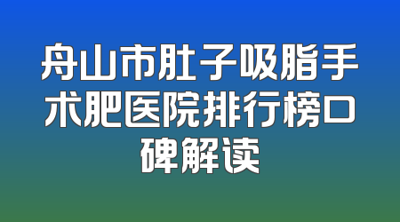 舟山市肚子吸脂手术肥医院排行榜口碑解读