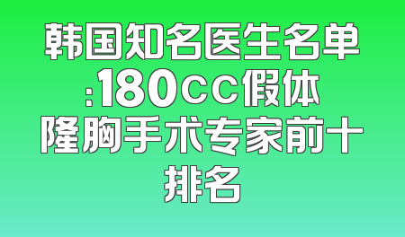 韩国知名医生名单：180cc假体隆胸手术专家前十排名