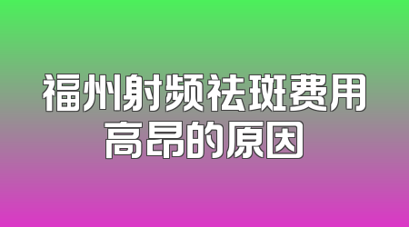 福州射频祛斑费用高昂的原因