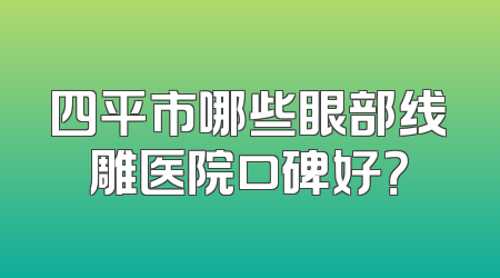四平市哪些眼部线雕医院口碑好？
