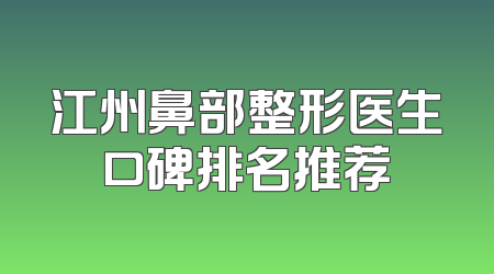 江州鼻部整形医生口碑排名推荐