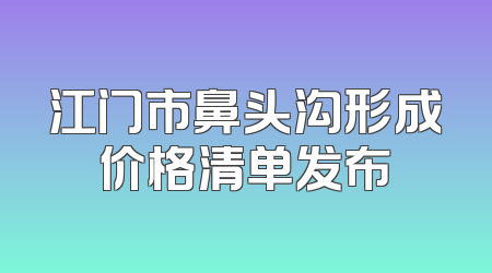 江门市鼻头沟形成价格清单发布