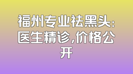 福州专业祛黑头：医生精诊，价格公开