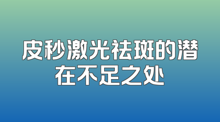 皮秒激光祛斑的潜在不足之处