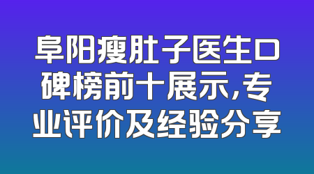 阜阳瘦肚子医生口碑榜前十展示，专业评价及经验分享