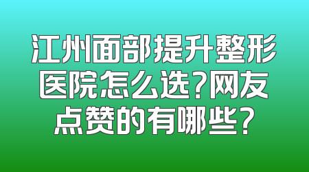 江州面部提升整形医院怎么选？网友点赞的有哪些？