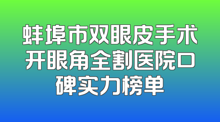 蚌埠市双眼皮手术开眼角全割医院口碑实力榜单