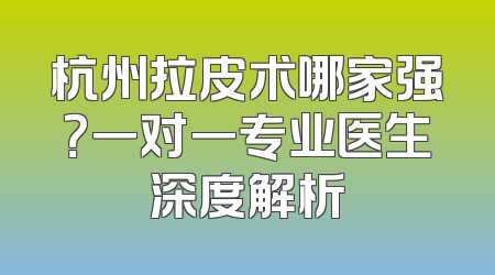 杭州拉皮术哪家强？一对一专业医生深度解析