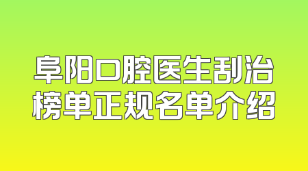 阜阳口腔医生刮治榜单正规名单介绍
