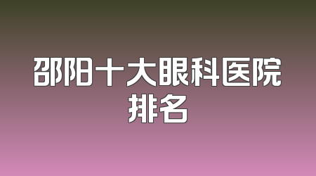 邵阳十大眼科医院排名