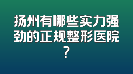 扬州有哪些实力强劲的正规整形医院？