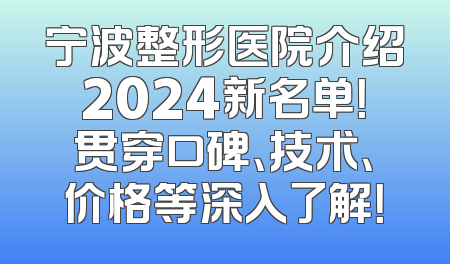 宁波整形医院介绍2024新名单！贯穿口碑、技术、价格等深入了解！