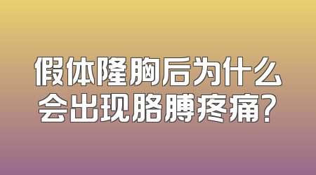 假体隆胸后为什么会出现胳膊疼痛？