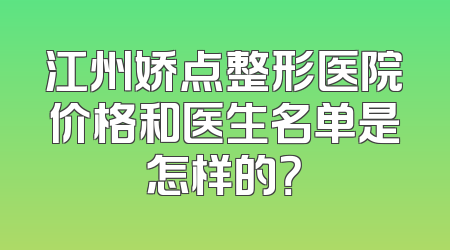 江州娇点整形医院价格和医生名单是怎样的？