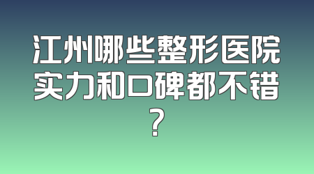 江州哪些整形医院实力和口碑都不错？