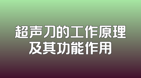 超声刀的工作原理及其功能作用
