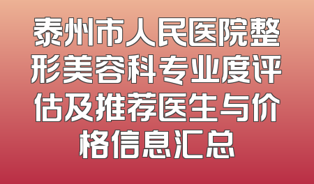 泰州市人民医院整形美容科专业度评估及推荐医生与价格信息汇总