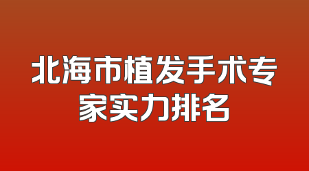 北海市植发手术专家实力排名