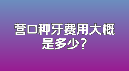 营口种牙费用大概是多少？