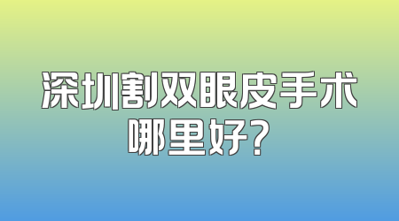 深圳割双眼皮手术哪里好？