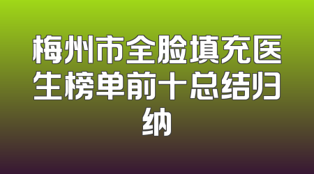梅州市全脸填充医生榜单前十总结归纳