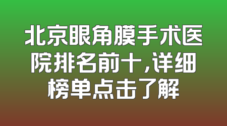 北京眼角膜手术医院排名前十，详细榜单点击了解