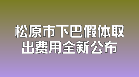 松原市下巴假体取出费用全新公布