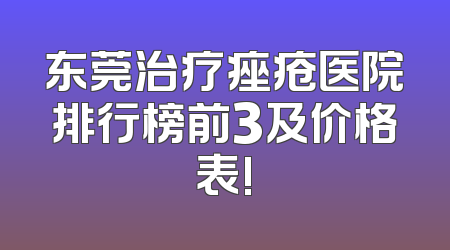 东莞治疗痤疮医院排行榜前3及价格表!