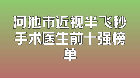 河池市近视半飞秒手术医生前十强榜单