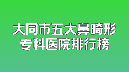 大同市五大鼻畸形专科医院排行榜