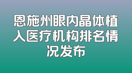 恩施州眼内晶体植入医疗机构排名情况发布