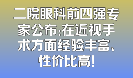 二院眼科前四强专家公布：在近视手术方面经验丰富、性价比高！
