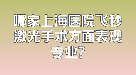 哪家上海医院飞秒激光手术方面表现专业？