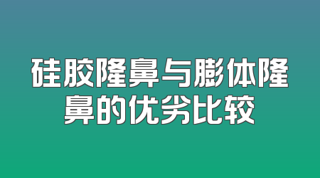 硅胶隆鼻与膨体隆鼻的优劣比较