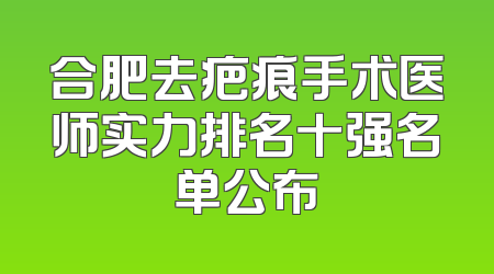合肥去疤痕手术医师实力排名十强名单公布