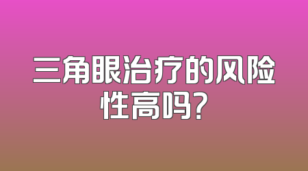 三角眼治疗的风险性高吗？